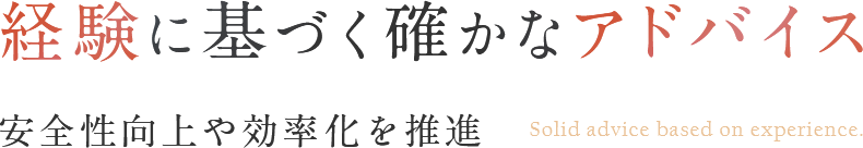 経験に基づく確かなアドバイス