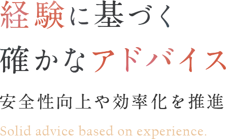 安全性向上や効率化を推進